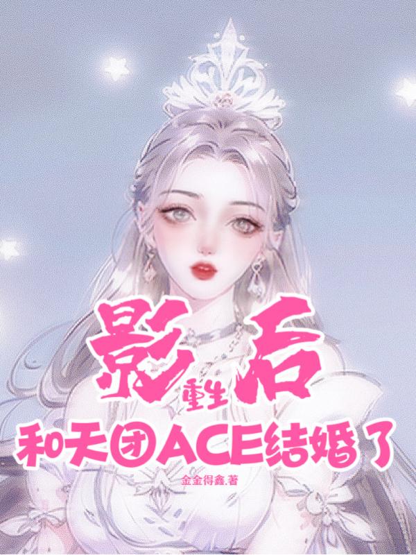 影后重生：和天团ACE结婚了